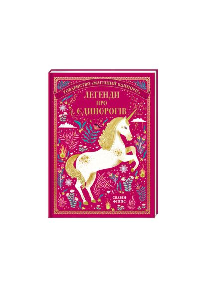 Легенды о единорогах. ТВЕРДАЯ ОБЛОЖКА! Автор Селвин Фиппс Книголав (315023509)