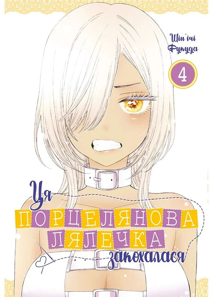 Ця порцелянова лялечка закохалася. Том 4 Mal'Opus (370059417)