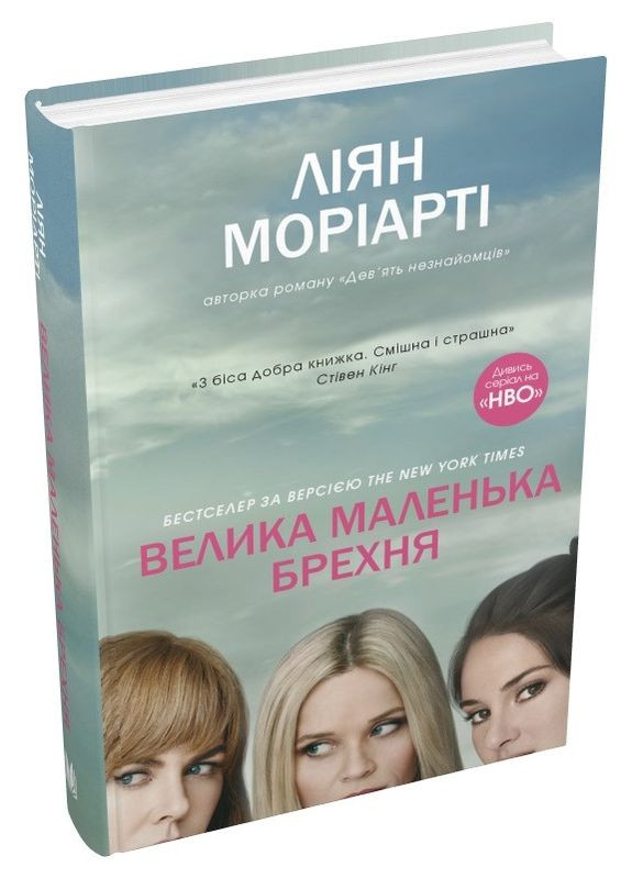 Книга Большая маленькая ложь. Автор - Лиан Мориарти ( ) (тв.) КМ-Букс (338878974)