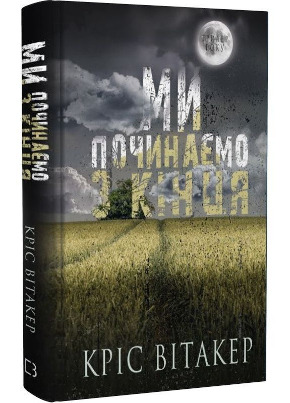 Книга Ми починаємо з кінця. Автор - Кріс Вітакер ( ) BookChef (338869899)