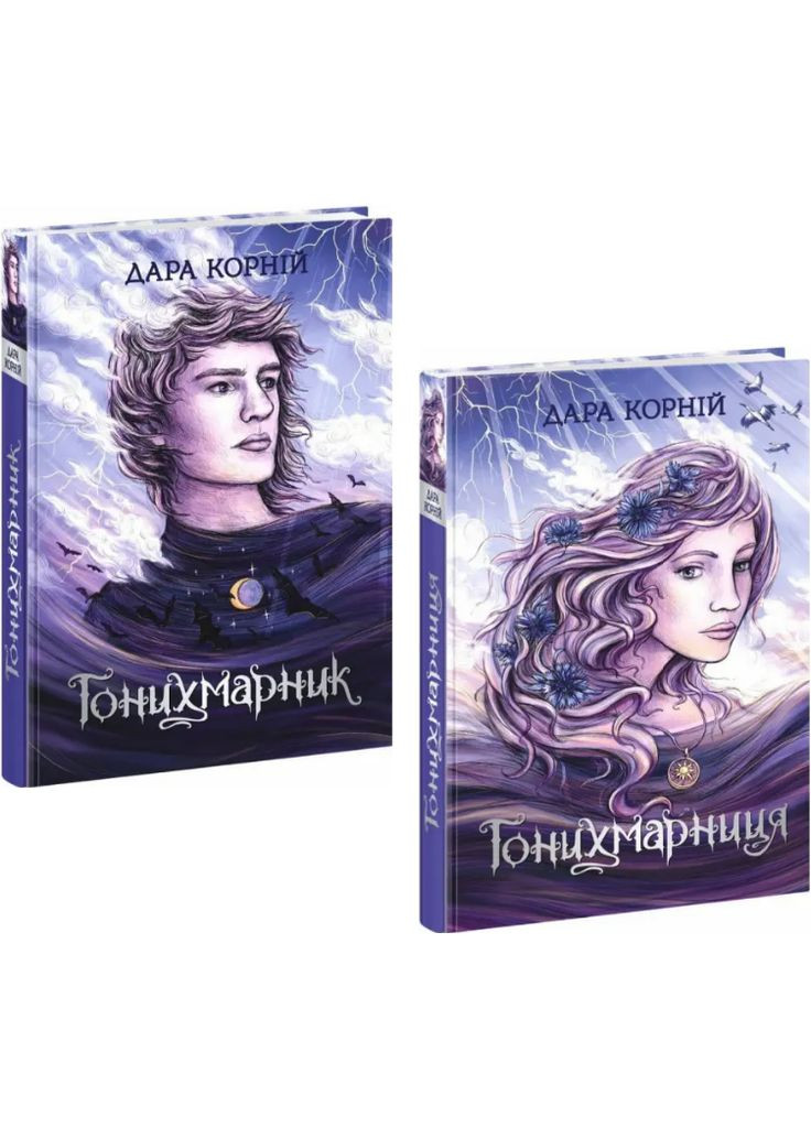 Комплект книг Гонихмарники (2 кн.). Автор - Дара Корній ( ) РАНОК (338866451)