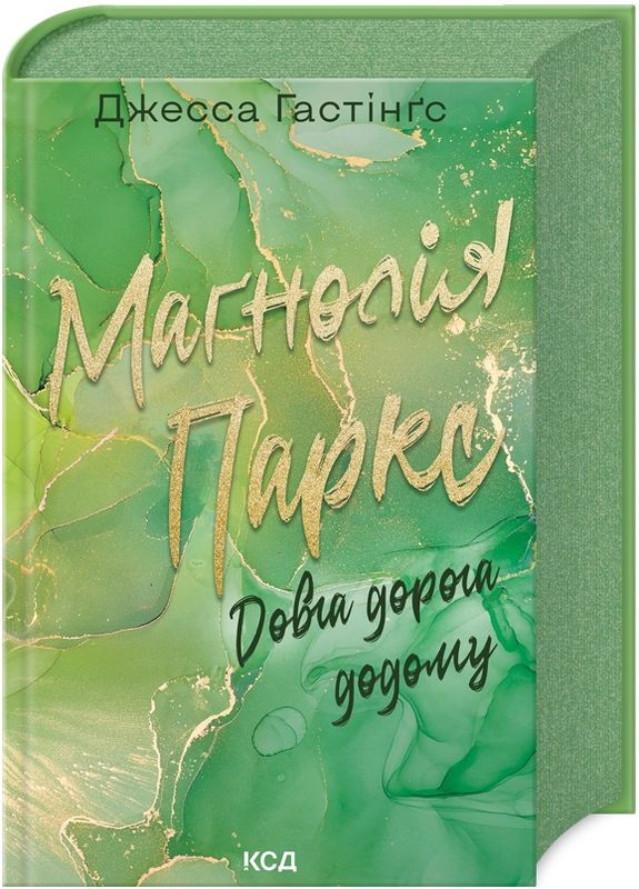 Книга Всесвіт Маґнолії Паркс. Книга 3. Довга дорога додому. Автор - Джесса Гастінґс (КСД) Клуб Сімейного Дозвілля (365845010)