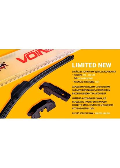 Щітки склоочисника безкаркасні 19"-480мм(TPN1AFW-19") LIMITED NEW VOIN (319044557)