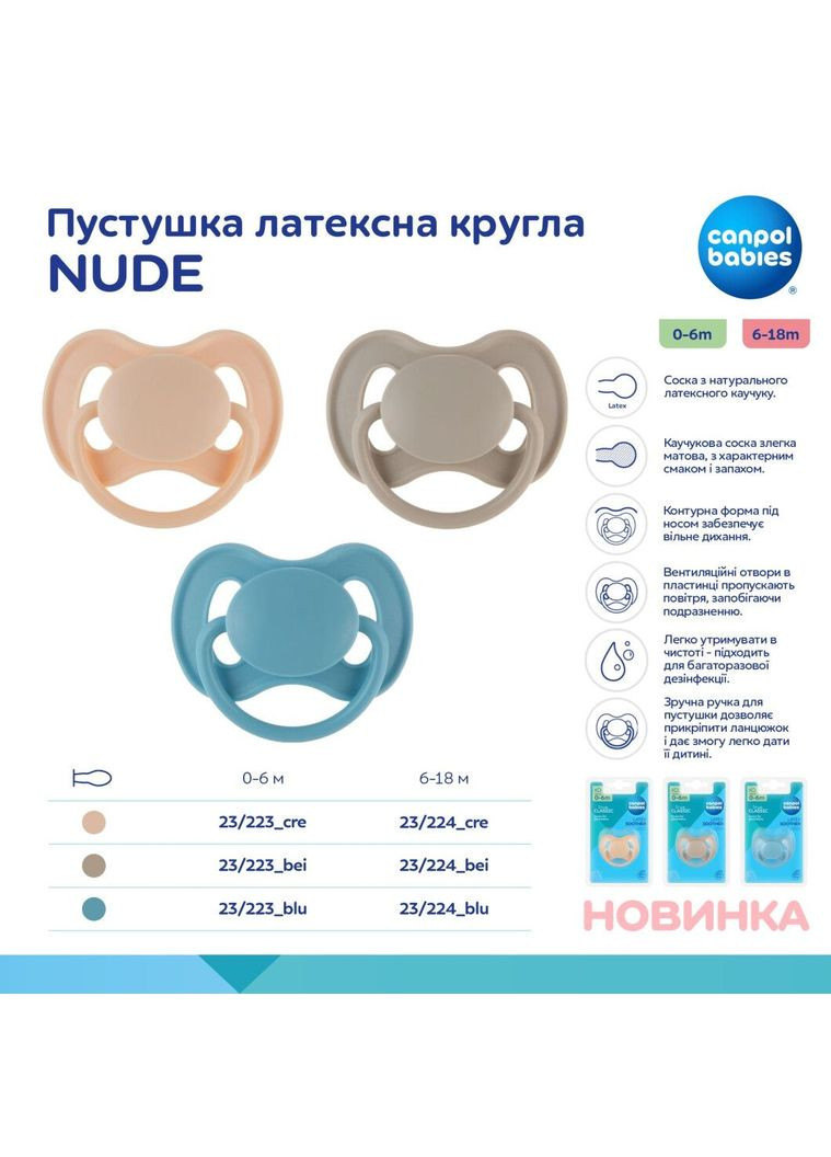 Латексна кругла пустушка Nude, 6-18 міс., бежевий () Canpol Babies 23/224_bei (336330062)