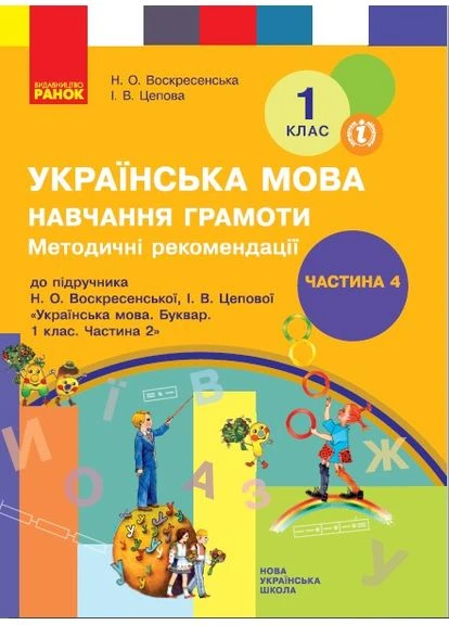 1 клас. Українська мова. Навчання грамоти. Методичні рекомендації. Частина 4 РАНОК (381928285)