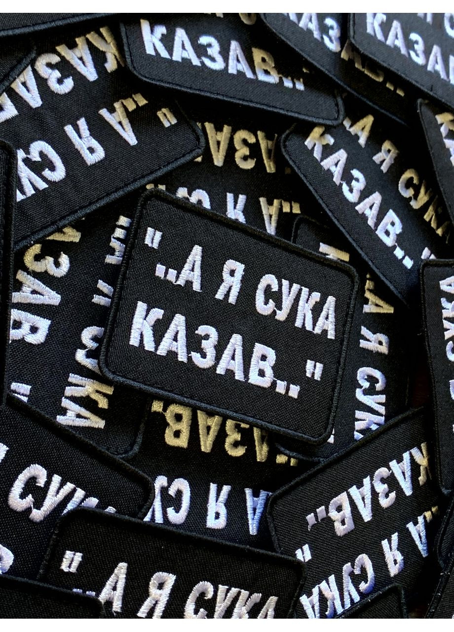 Шеврон А Я КАЗАВ (Форма прямокутна. На липучці) Розмір 6x8см No Brand (369924437)