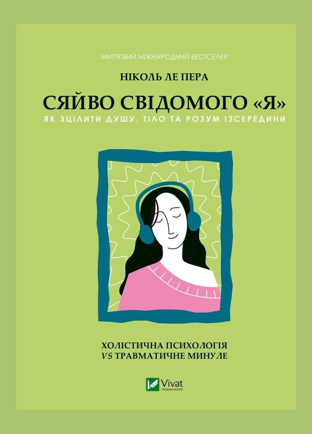 Книга Сяйво свідомого «я». Як зцілити душу, тіло та розум ізсередини. Ніколь ле Пера. Саморозвиток Vivat (335971268)