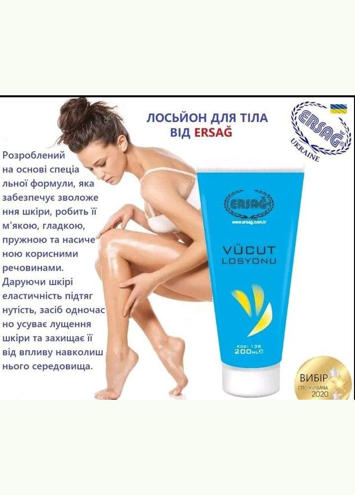Лосьон для тела 200 мл ERSAG (329436505)
