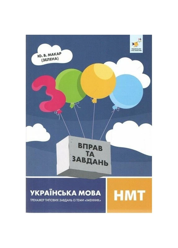 Навчальна книга 3000 вправ та завдань Українська мова НМТ 452360 Час Майстрів (398267523)