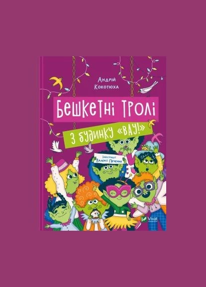 Бешкетні тролі з будинку «Вау! No Brand (385306112)