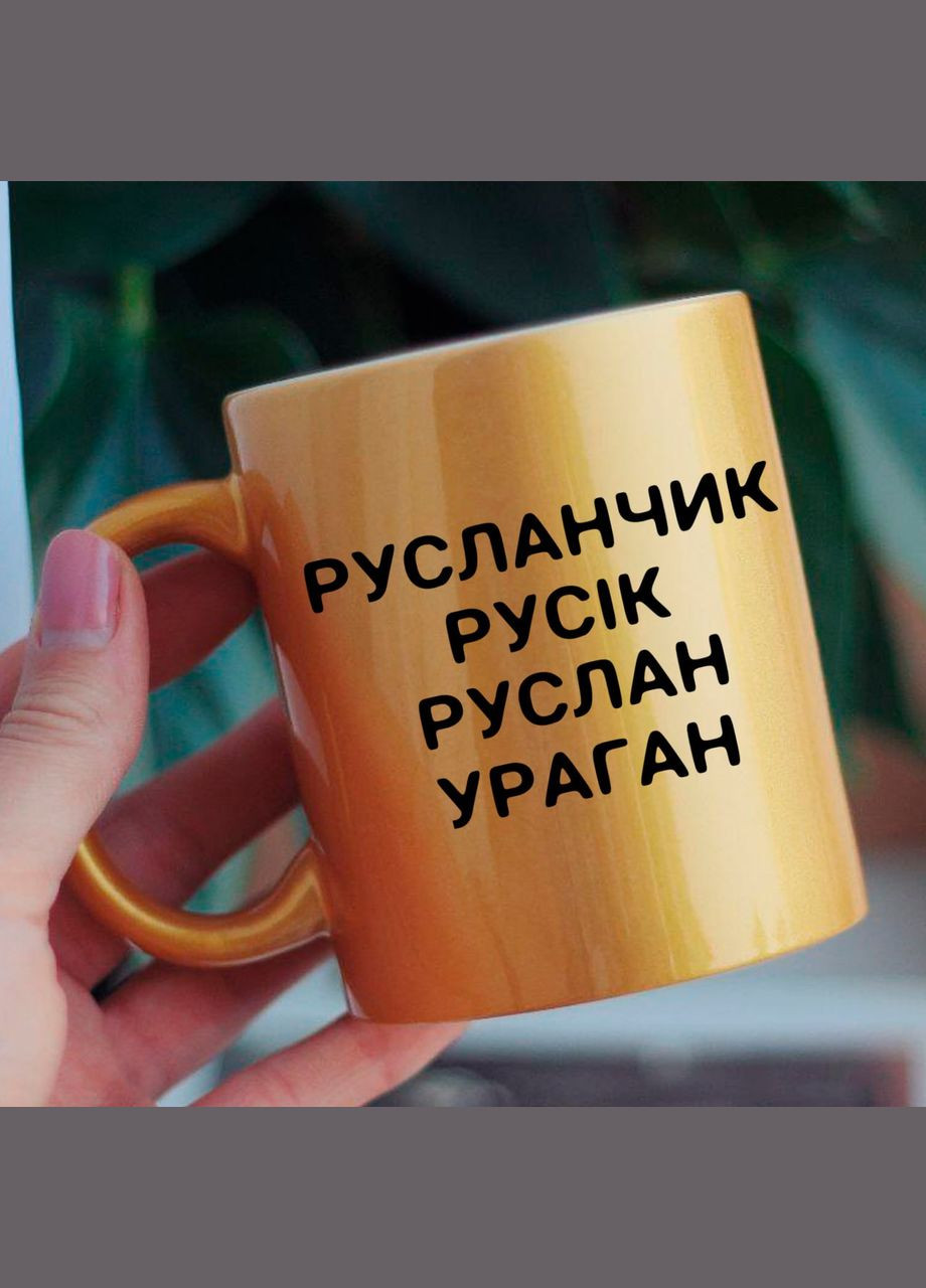 Чашка Руслан No Brand (289715970)