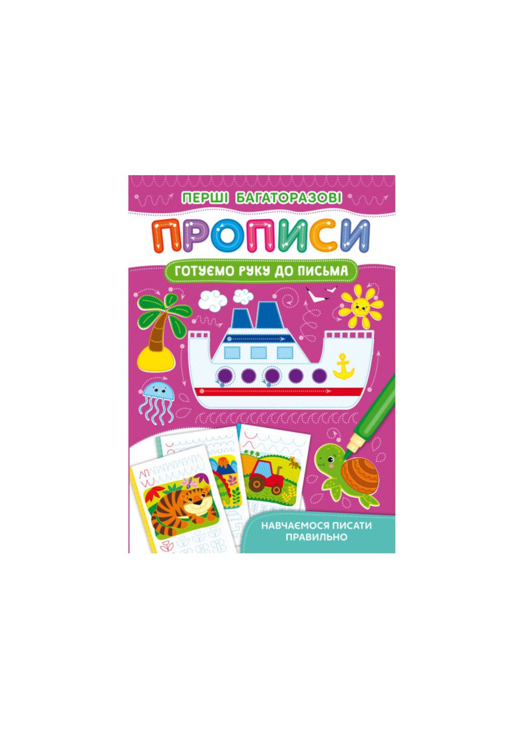Первые многократные прописи. Готовим руку к письму. Учимся писать правильно () Crystal Book (314911216)