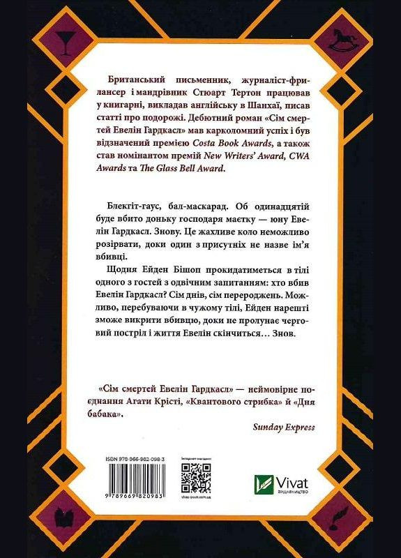 Книга Семь смертей Эвелин Гардкасл (на украинском языке) Виват (273237920)
