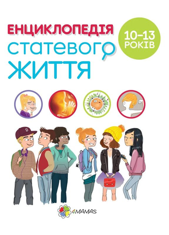 Енциклопедія статевого життя. 10-13 років Основа (370076668)