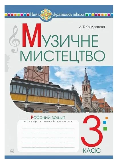 Музыкальное искусство. 3 класс. Рабочая тетрадь Видавництво "Навчальна Книга-Богдан" (395792466)