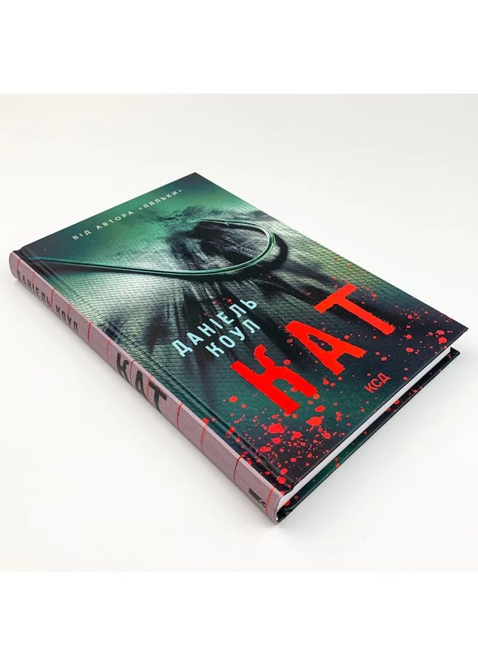 Кат — Коул Даніель |, книга українською, нова, тверда Клуб Сімейного Дозвілля (365626286)