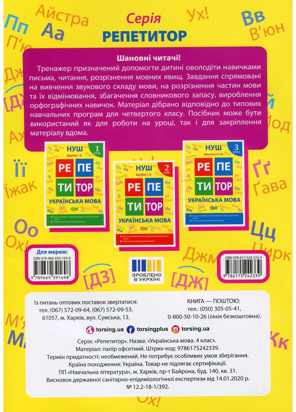 Репетитор. Украинский язык. 4 класс Торсінг (370073036)