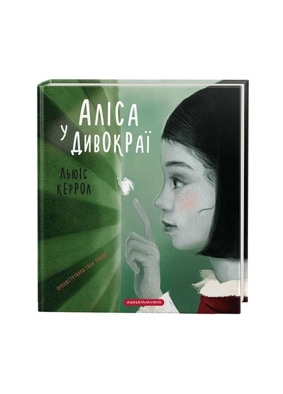 Книга Аліса у Дивокраї Издательство «А-ба-ба-га-ла-ма-га» (273239383)
