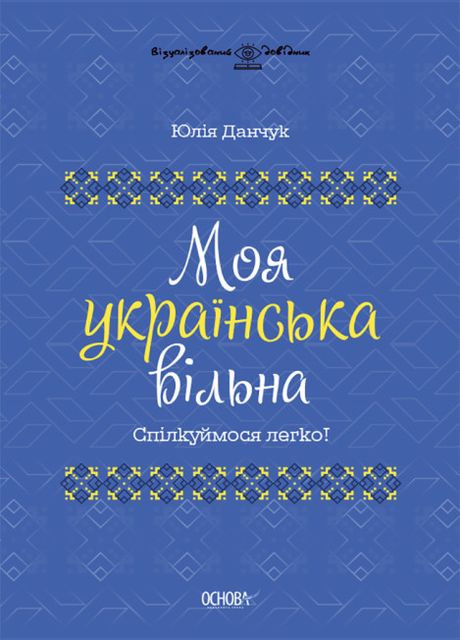 Книга Моя украинская свободна. Общаемся легко! Автор - Юлия Данчук ( ) Основа (338871410)