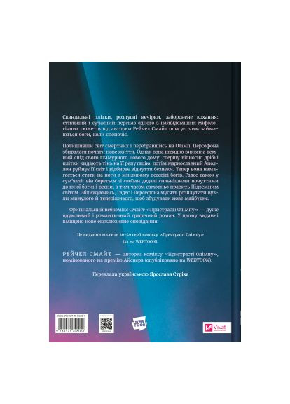 Комікс (9786171706057) Vivat Пристрасті Олімпу. Том 2 - Рейчел Смайт (366692005)