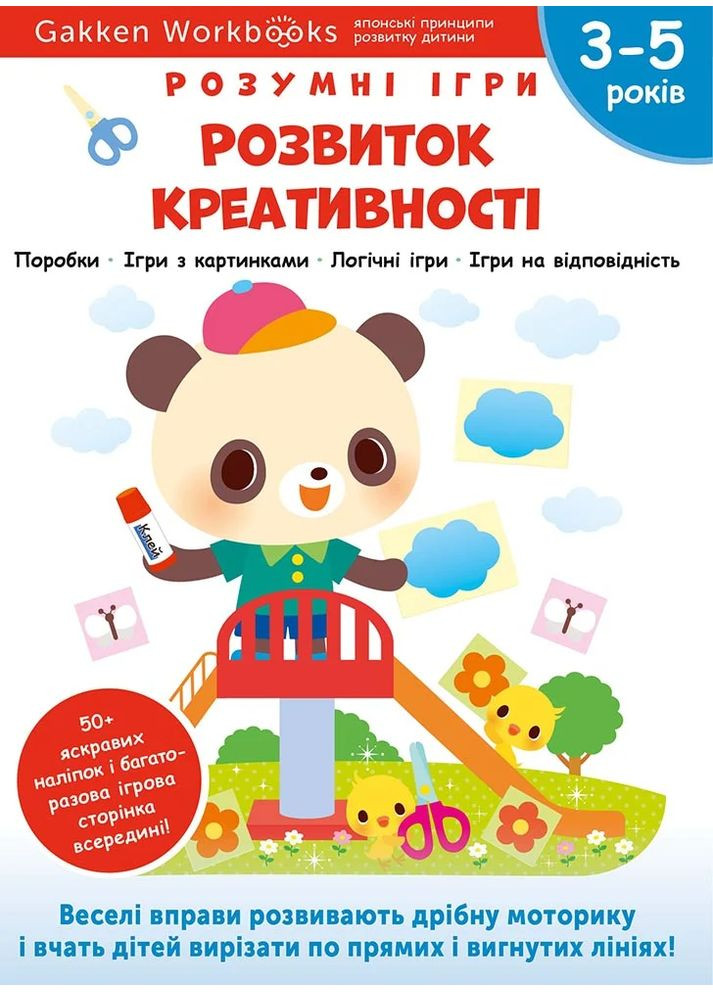 Gakken. Розумні ігри. Розвиток креативності. 3–5 років + наліпки і багаторазові сторінки для малюван Моноліт-Bizz (370073886)