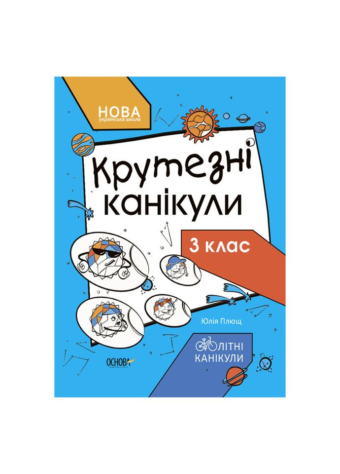 Літні канікули "Круті канікули 3 клас" КТК003, 56 сторінок Ranok Creative (308997105)