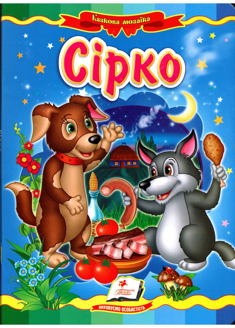 Книга Казкова мозаїка «Сірко» Класична казка для найменших у картонному форматі (9789664662281) Пегас (316084172)