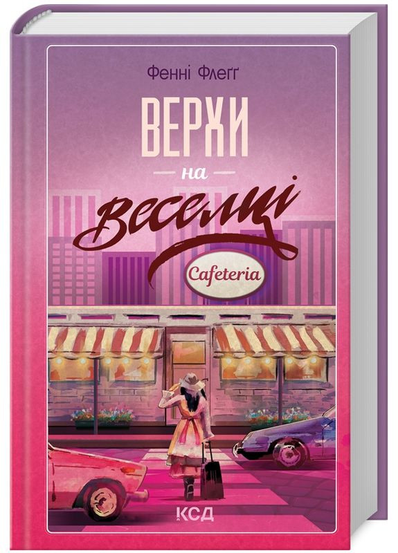 Книга Елмвуд-Спринґз. Книга 2. Верхи на веселці. Автор - Фенні Флеґґ (КСД) Клуб Сімейного Дозвілля (338876323)