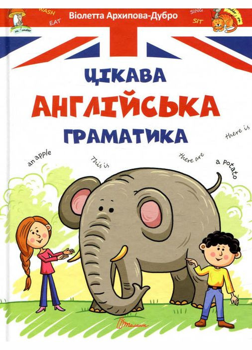 Цікава англійська граматика Талант (316083502)