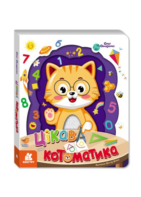 Книга Интересная Котоматика. Автор – Олег Овчаренко (, Кенгуру) РАНОК (372122263)
