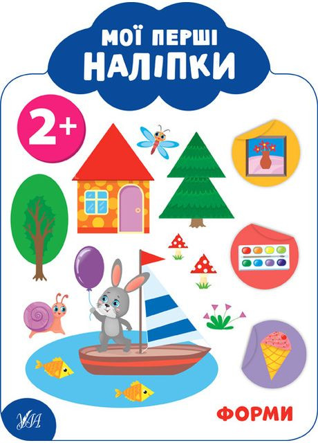 Мои первые наклейки. Формы. 2+ 9789662849097 УЛА (372711617)