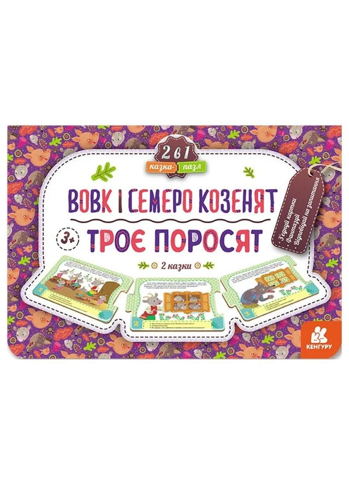 Дитяча Казка-пазл "Троє поросят. Вовк та семеро козенят" 826005 картон, 5 сторінок No Brand (388541751)