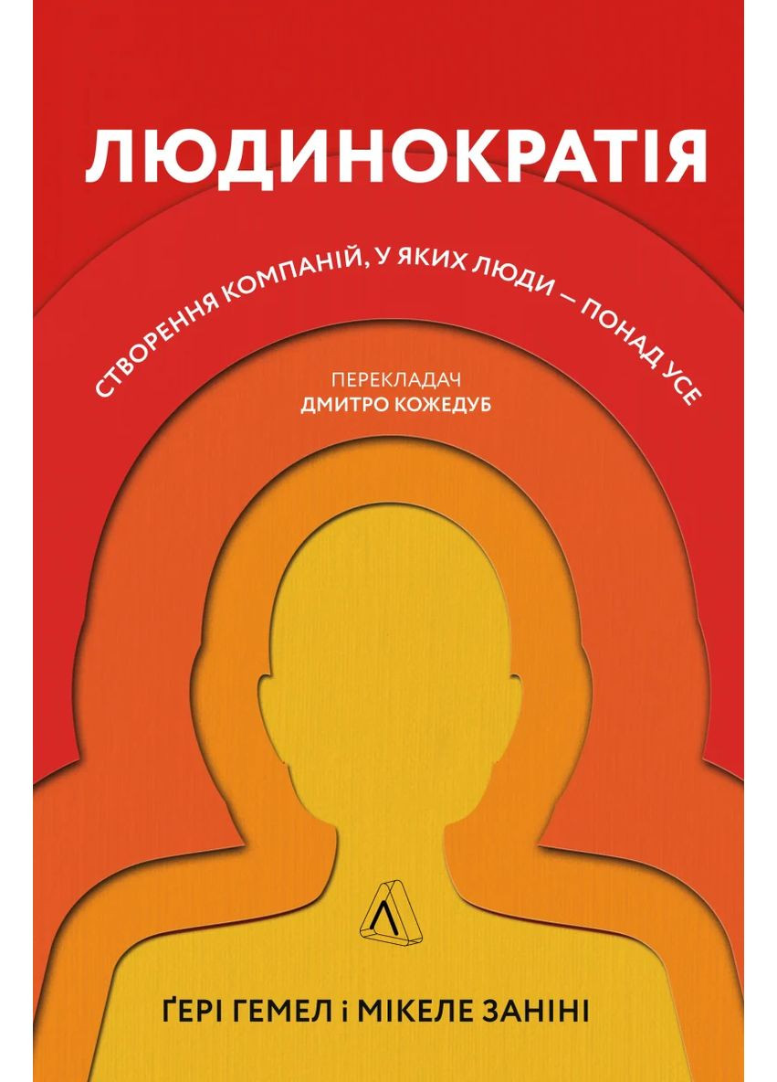Человекократия. Создание компаний, в которых люди - больше всего Лабораторія (370066239)