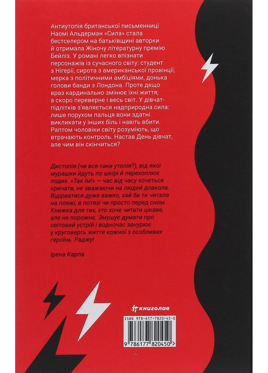 Сила — Наомі Алдерман |, книга українською, нова, тверда Книголав (362680185)