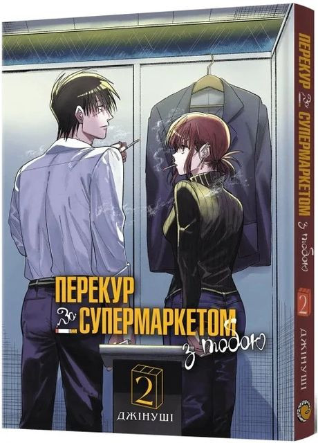 Перекур за супермаркетом з тобою. Том 2 Mal'Opus (370055172)