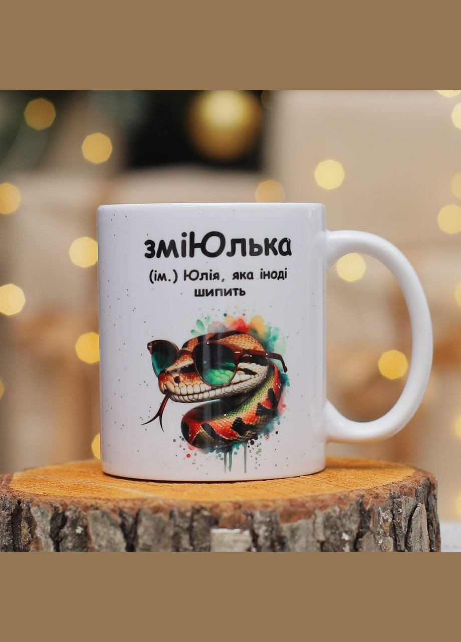 Чашка именно для Юльки "ЗмиЮлька" 330 мл. No Brand (339043211)