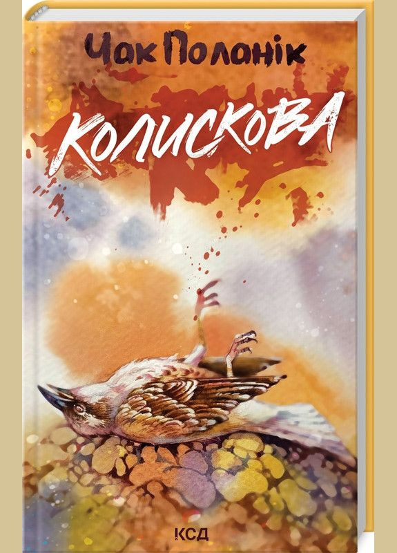 Книга Колискова / Чак Поланік (українською) Клуб Сімейного Дозвілля (329153665)
