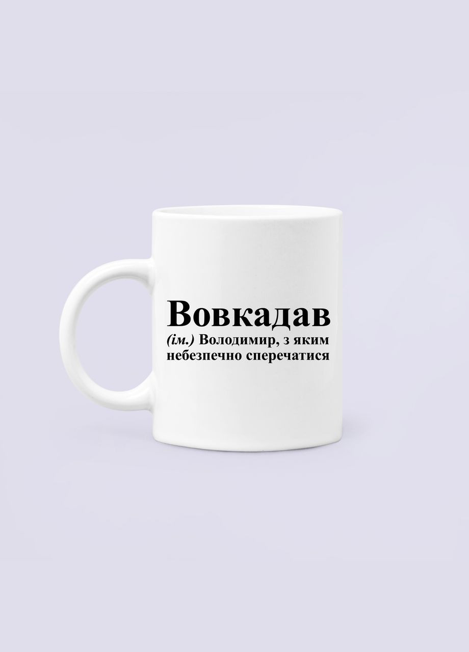 Чашка Керамічна кухоль з принтом Вовкадав Вова Володя Володимир Біла 330 мл Orca (325694487)