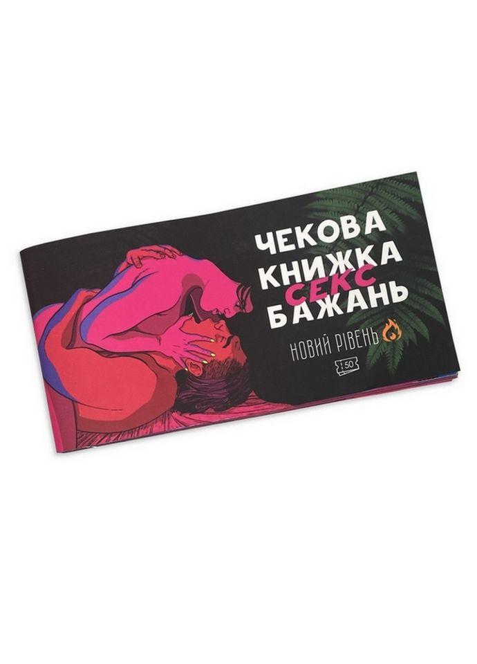 Чековая книжка "Секс желаний Новый уровень" PLR-0002, 50 чеков PLAYROOM (307403985)