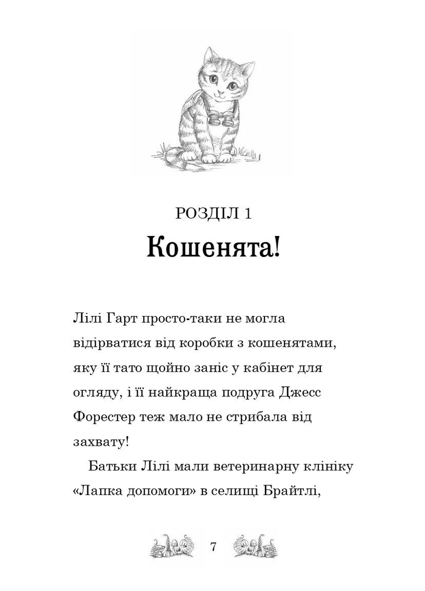 Белла Смугаста Лапка потрапляє в халепу Stone Publishing (370135219)