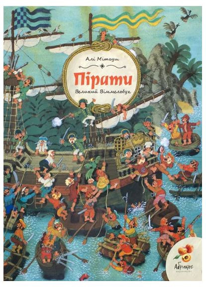 Большой Уиммельбух. Пираты Видавництво "Видавництво Абрикос" (370130150)