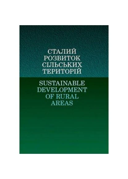 Устойчивое развитие сельских территорий: монография. Зинчук Т. Центр учебной литературы No Brand (385233028)