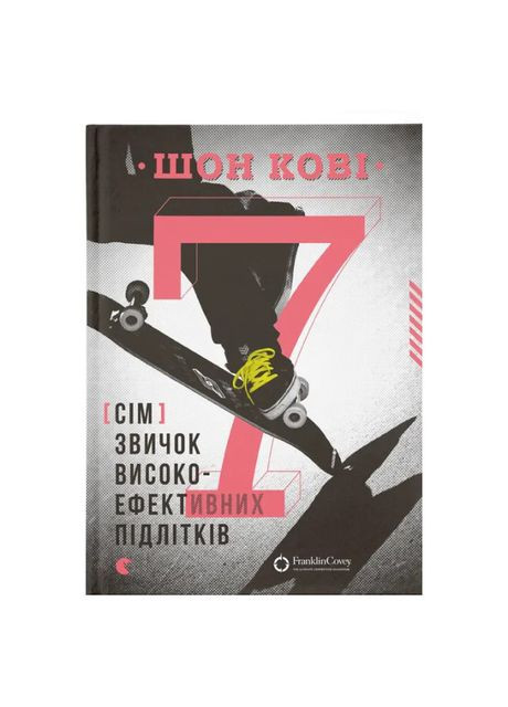 Книга «7 привычек высокоэффективных подростков» Видавництво Старого Лева (370257964)