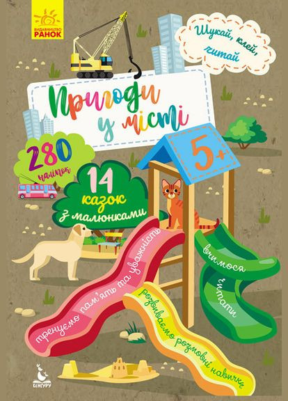 Шукай, клей, читай. Пригоди звірят у місті (Укр) Кенгуру (315008398)