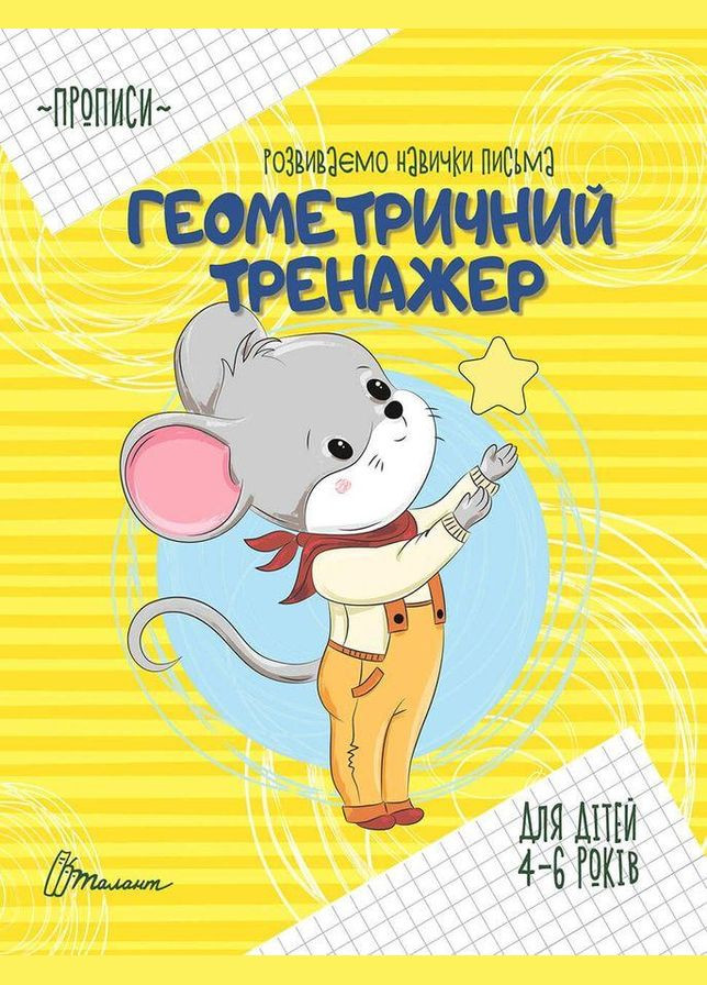 Книга Геометричний тренажер. Автор - Борзова В.В. ( ) Талант (338874632)