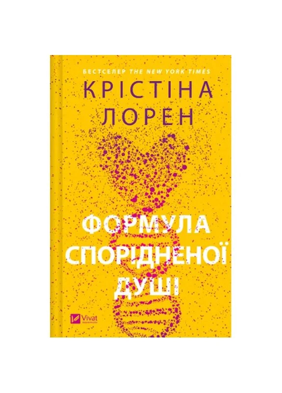 Книга Формула родственной души - Кристина Лорен (9786171706293) Vivat (398803852)