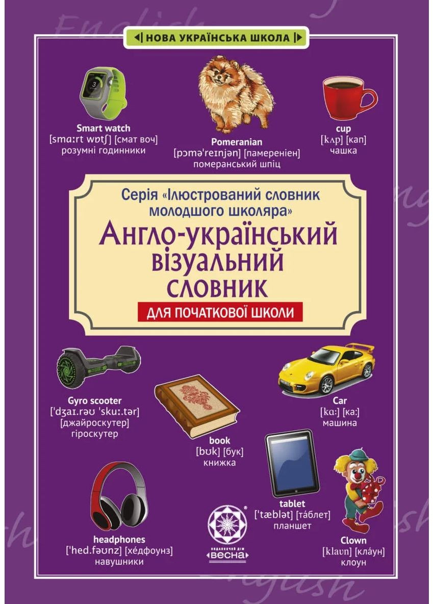Англо-український візуальний словник в малюнках для початкової школи (с транслітерацією) Весна (370805130)