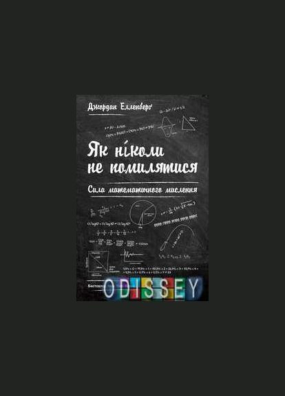 Как никогда не ошибаться. Сила математического мышления. Джордан Элленберг. Наш формат No Brand (315335107)