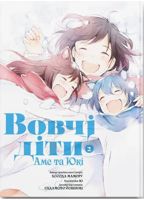 Вовчі діти Аме та Юкі. Том 2 Видавництво Molfar (370391743)