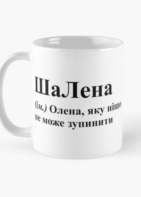 Чашка Керамическая кружка с принтом ШаЛена Лена Елена Белая 330 мл Orca (315049003)
